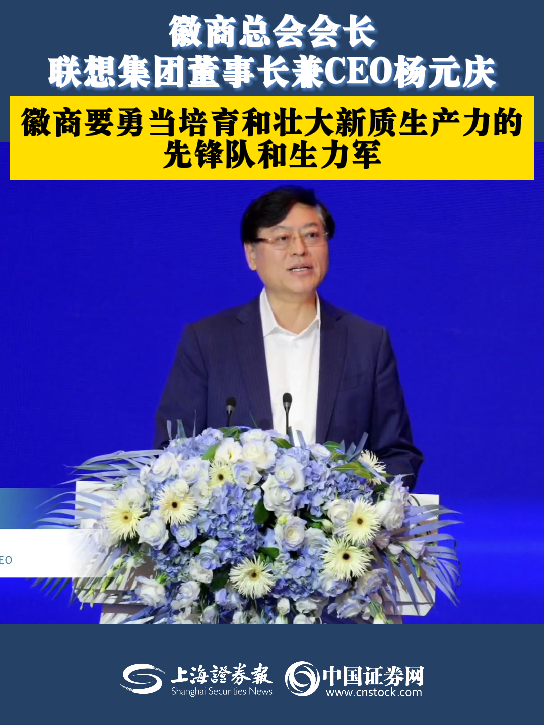 徽商总会会长、联想集团董事长兼ceo杨元庆：徽商要勇当培育和壮大新质生产力的先锋队和生力军