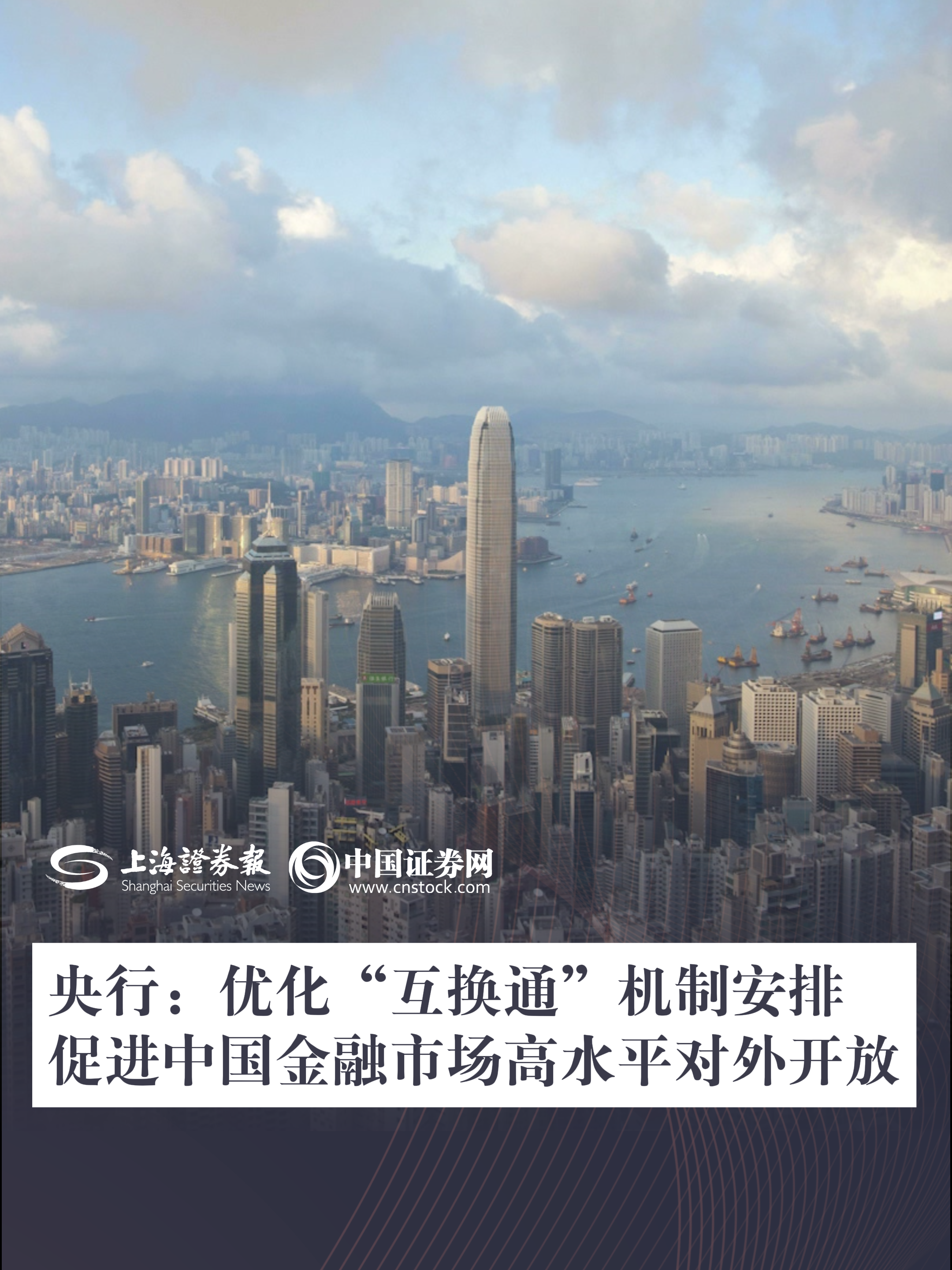 央行：优化“互换通”机制安排 促进中国金融市场高水平对外开放