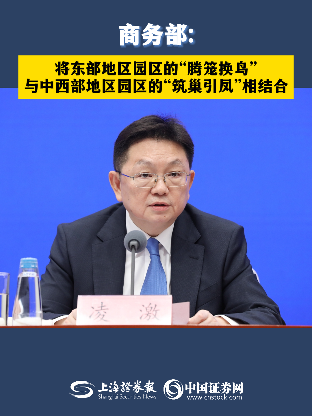 商务部:将东部地区园区的“腾笼换鸟”与中西部地区园区的“筑巢引凤”相结合