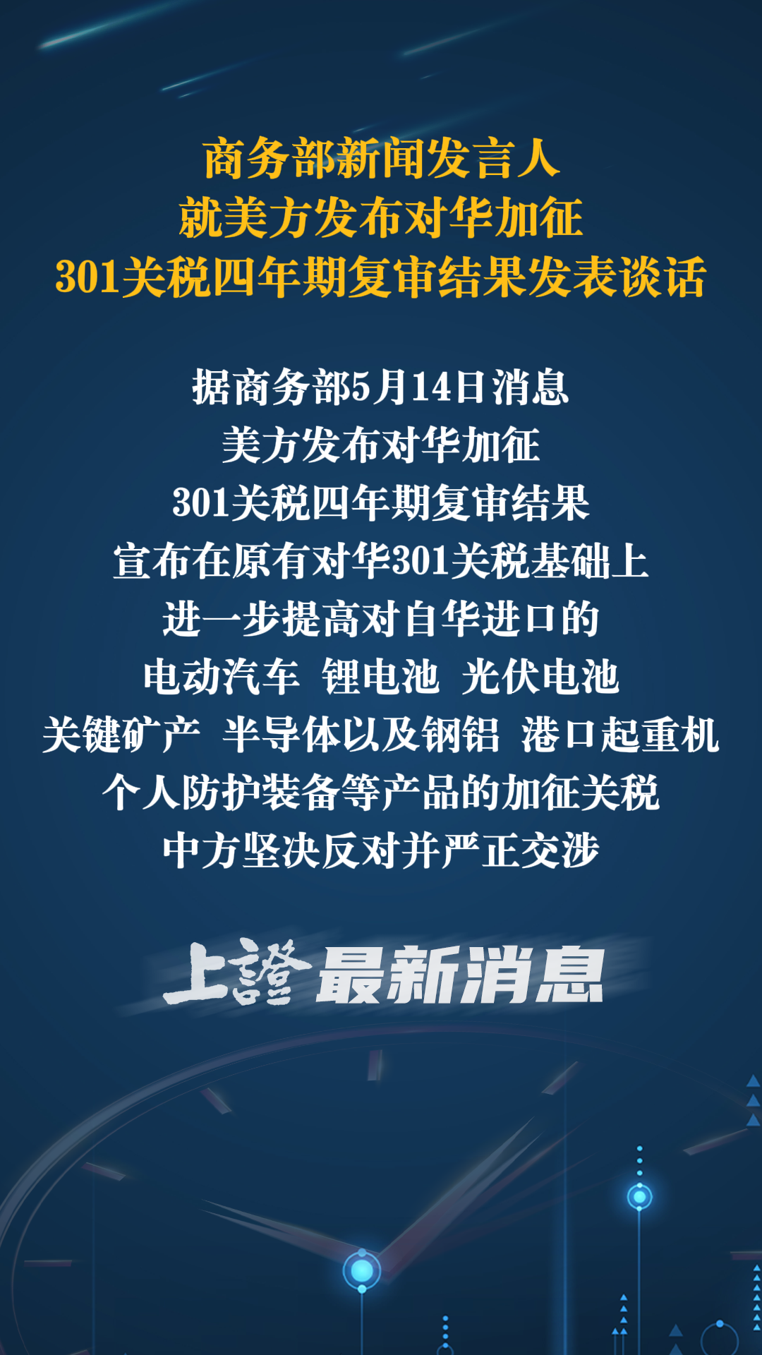 商务部新闻发言人就美方发布对华加征301关税四年期复审结果发表谈话