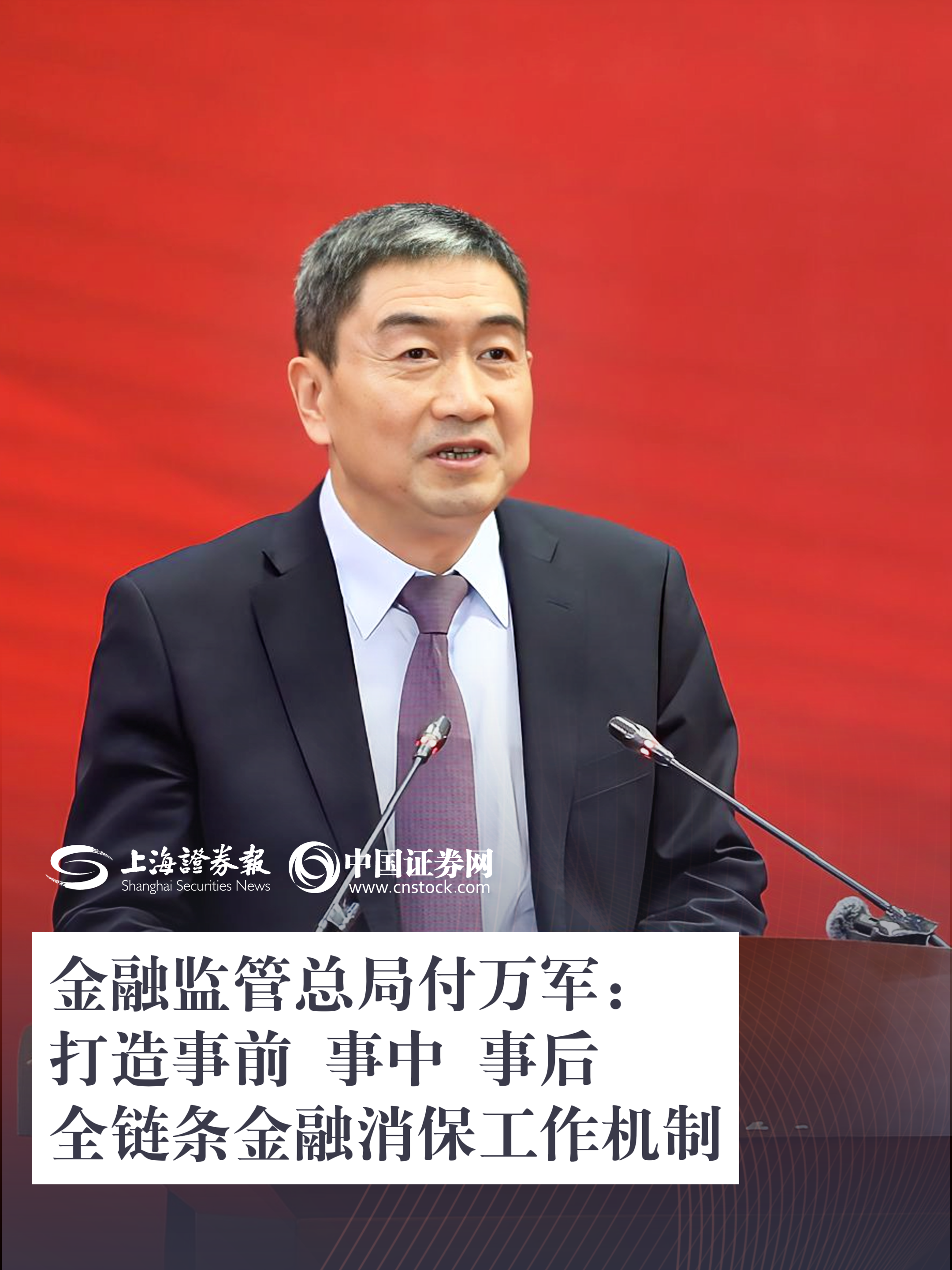 金融监管总局付万军：打造事前 事中 事后全链条金融消保工作机制