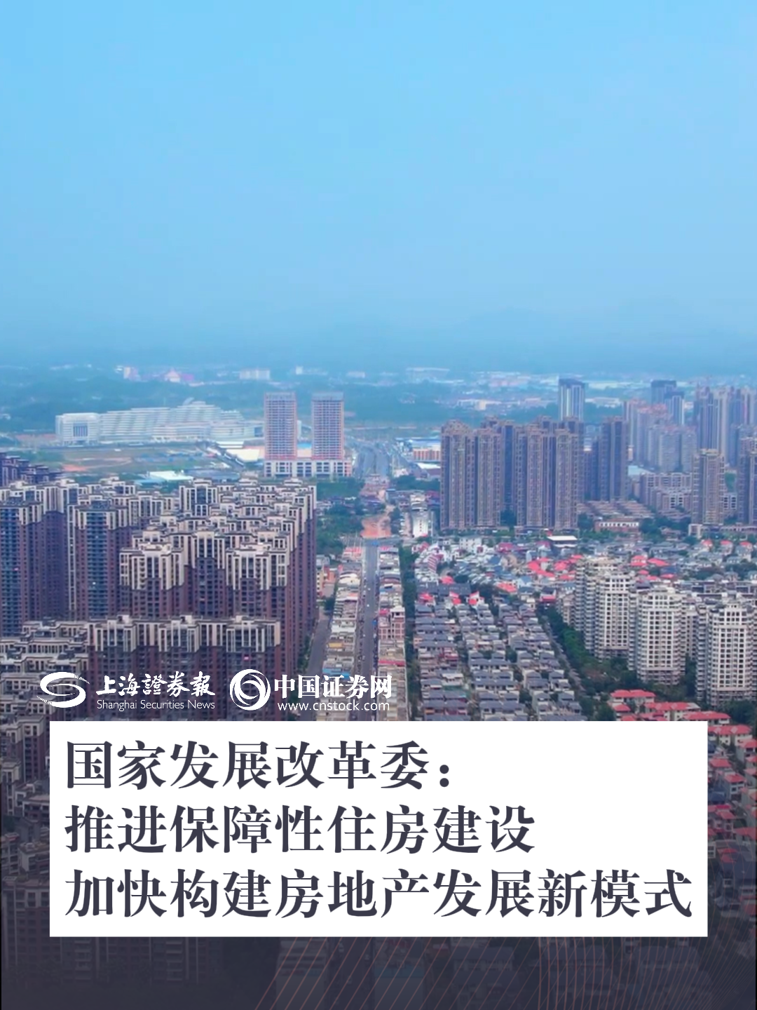 推进保障性住房建设 加快构建房地产发展新模式