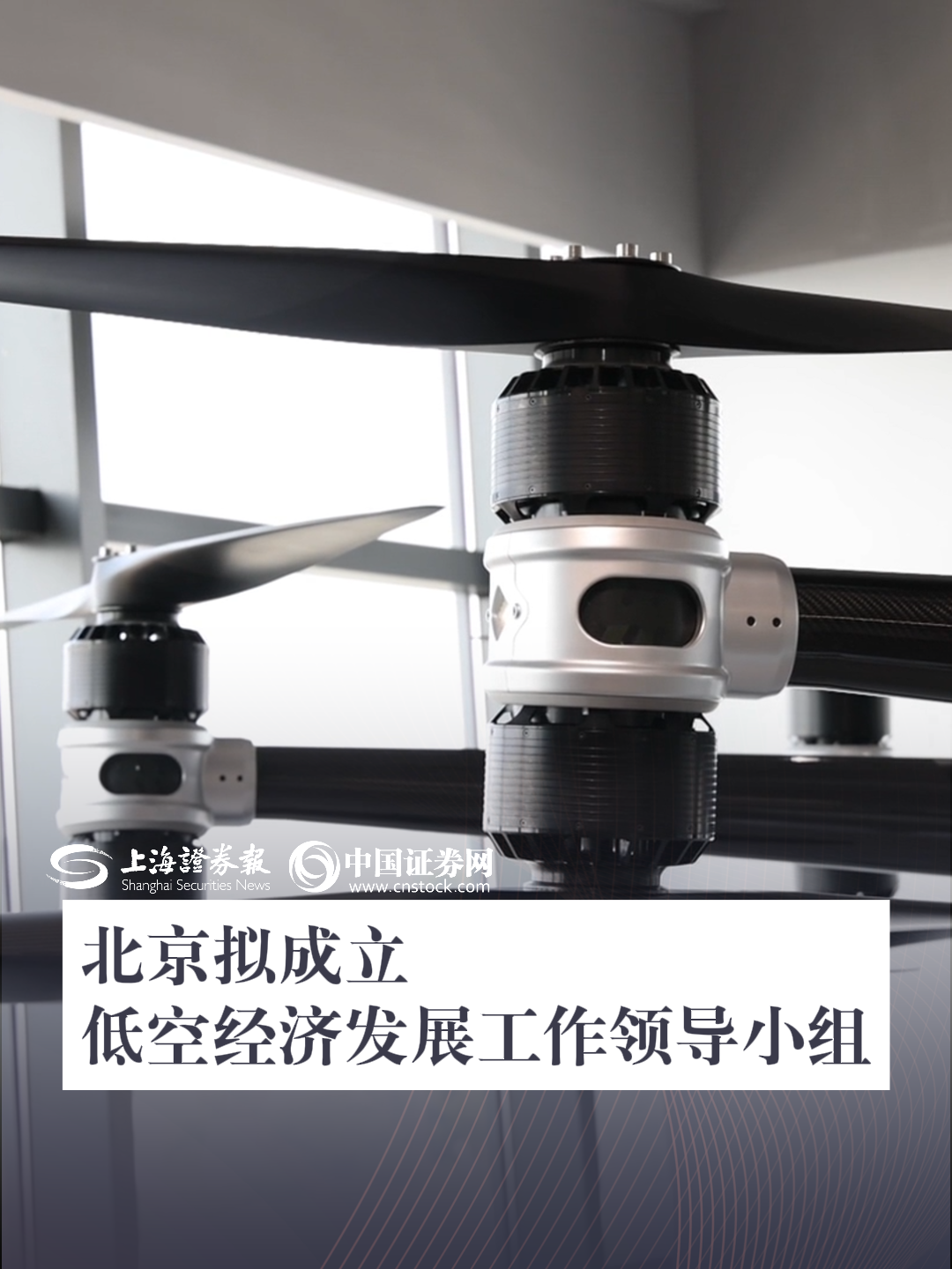 北京拟成立低空经济发展工作领导小组