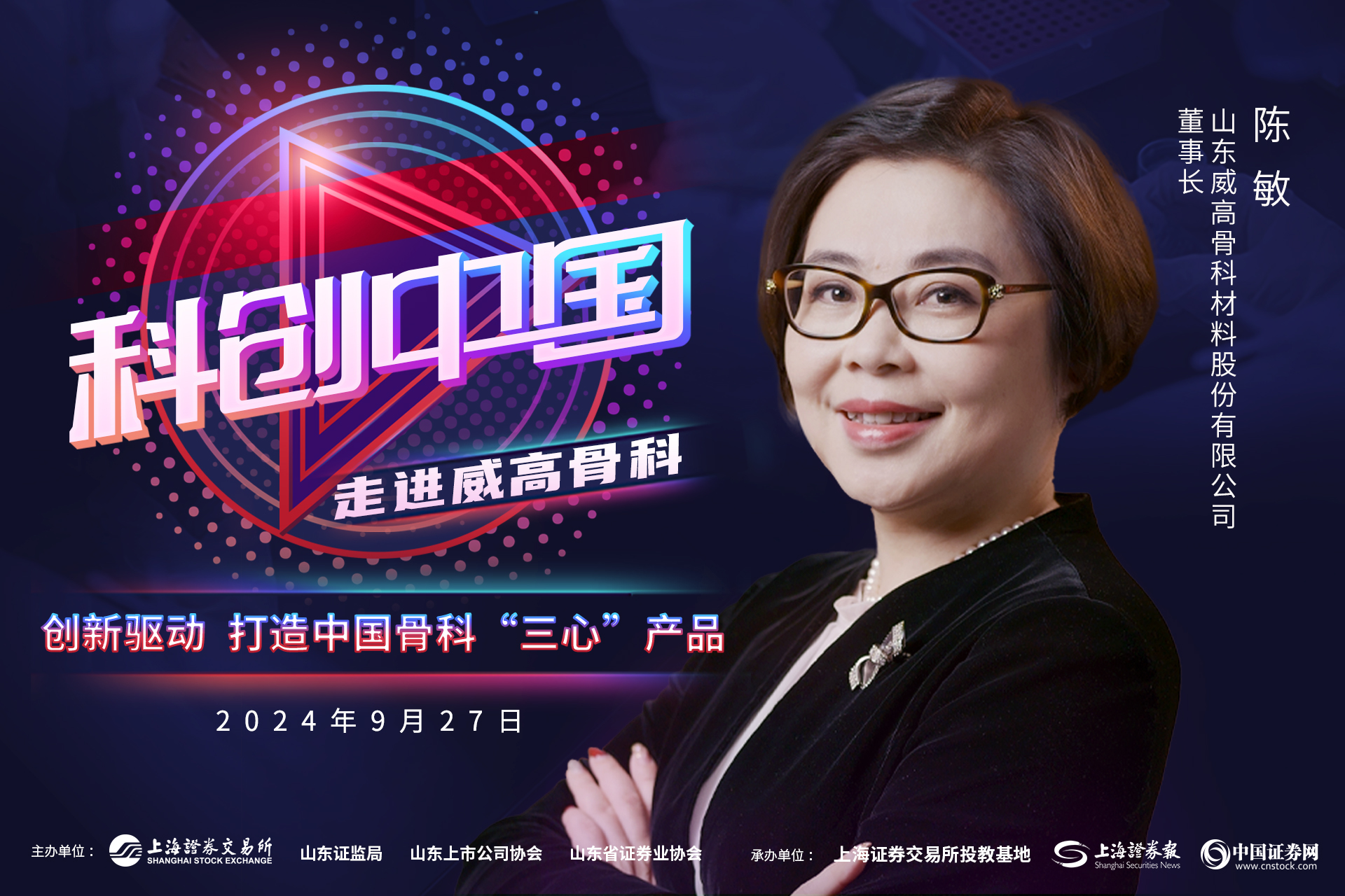 科创中国｜威高骨科：创新驱动  打造中国骨科“三心”产品