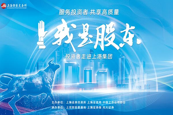 我是股东·价值10年走进上港集团精彩集锦