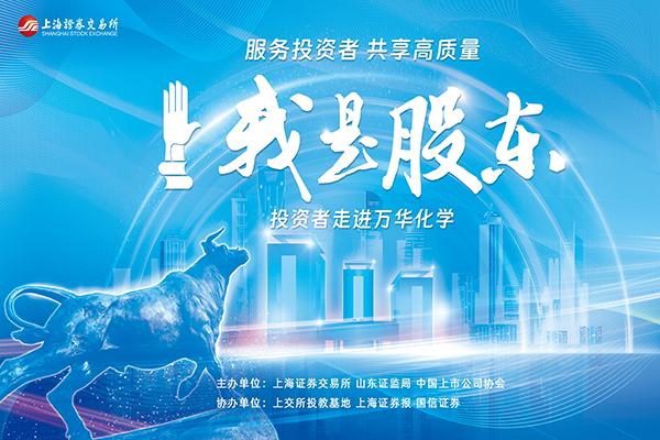 我是股东·价值10年走进万华化学精彩集锦