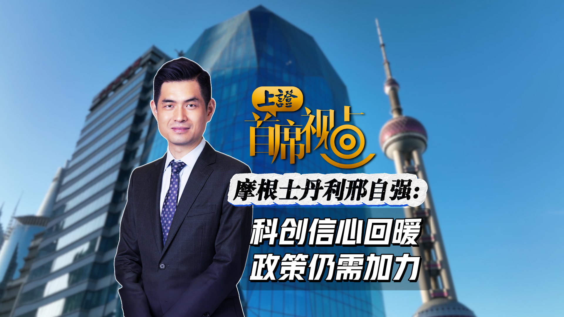 首席视点|摩根士丹利邢自强:科创信心回暖,政策仍需加力