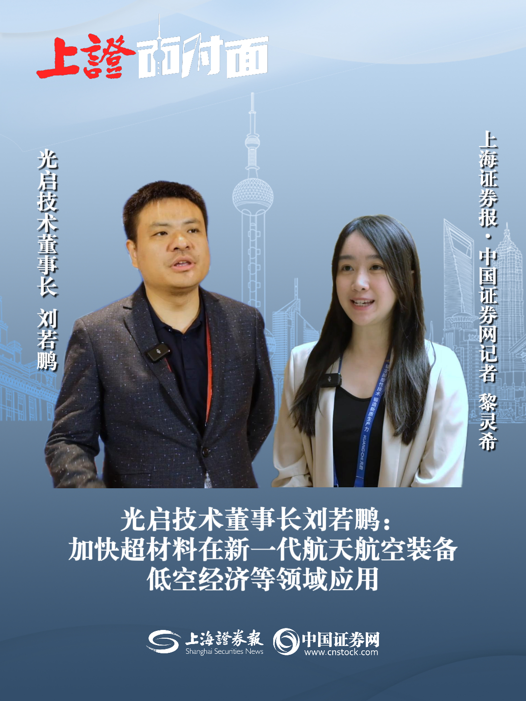 光启技术董事长刘若鹏:加快超材料在新一代航天航空装备、低空经济等领域应用