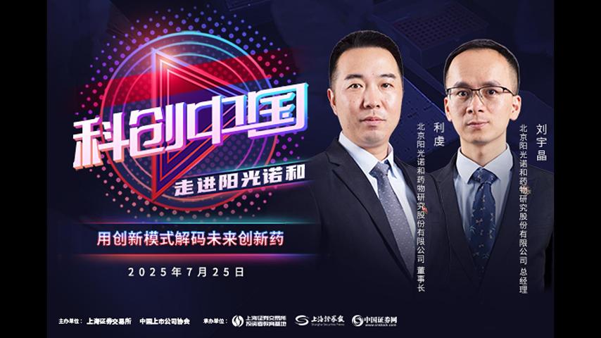 科创中国｜阳光诺和：创新模式加速创新药研发