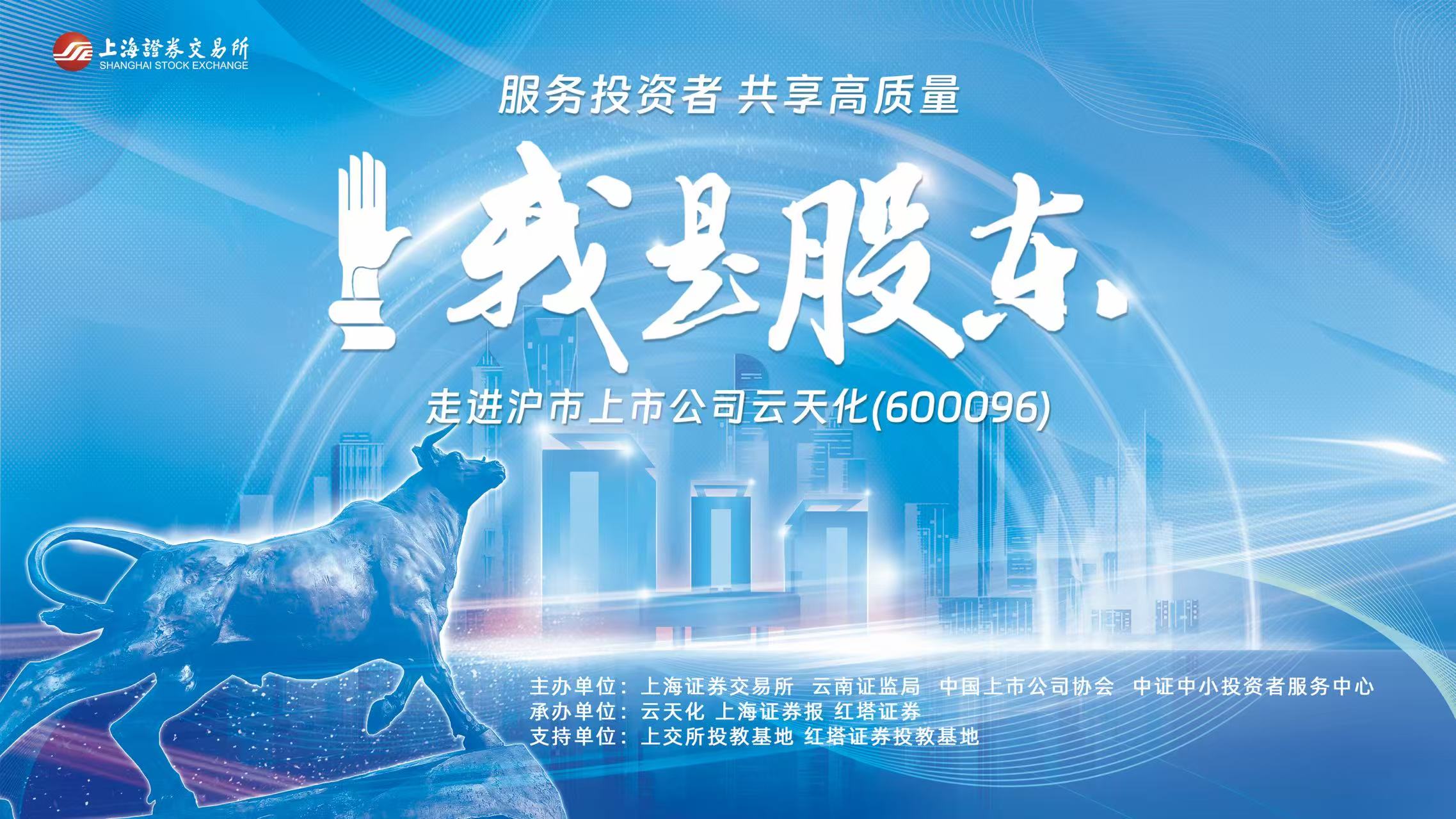 上交所“我是股东”走进云天化 探寻磷化工产业协同与创新