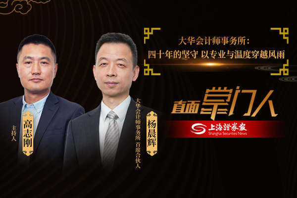 直面掌门人 | 大华会计师事务所杨晨辉：四十年的坚守 以专业与温度穿越风雨
