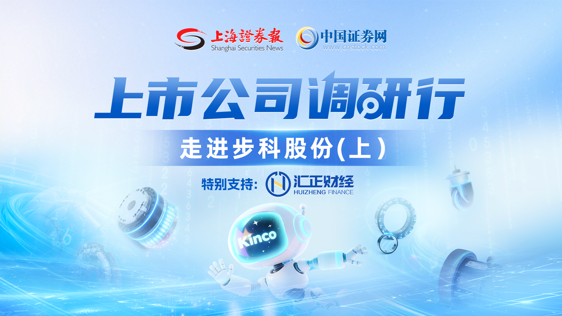 上市公司调研行——步科股份（上）