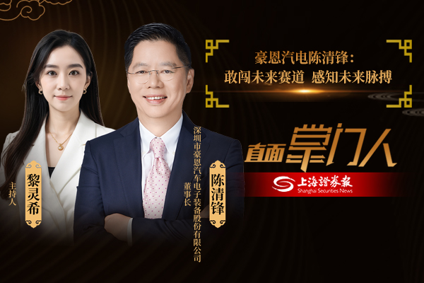 直面掌门人 |豪恩汽电陈清锋：敢闯未来赛道 感知未来脉搏