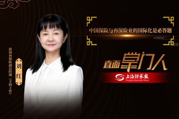 直面掌门人 | 前海再保险副总经理（主持工作）刘红：中国保险与再保险业的国际化是必答题