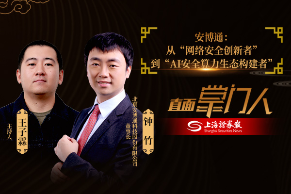 直面掌门人 | 安博通钟竹：从“网络安全创新者”到“ai安全算力生态构建者”