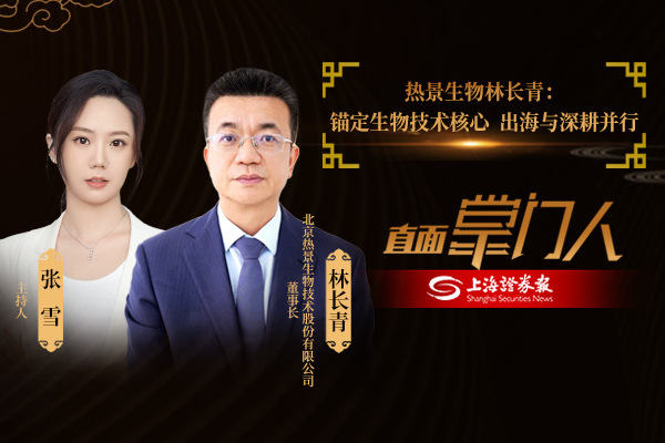直面掌门人 | 热景生物林长青：锚定生物技术核心 热景生物出海与深耕并行