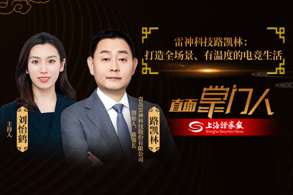 直面掌门人 | 雷神科技路凯林：打造全场景、有温度的电竞生活