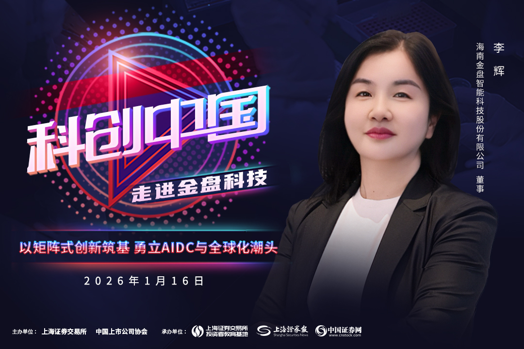 科创中国｜金盘科技：以矩阵式创新筑基 勇立aidc与全球化潮头