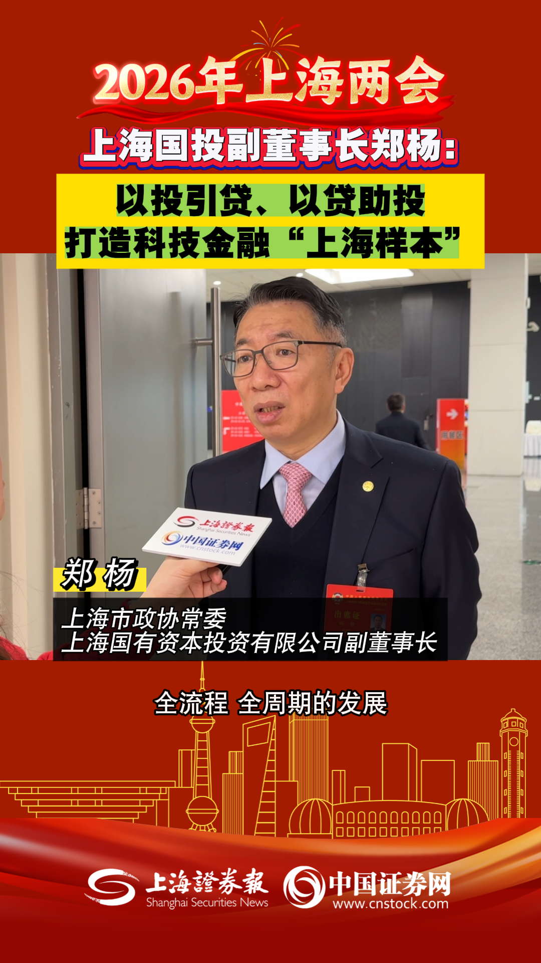 上海国投副董事长郑杨：以投引贷、以贷助投 打造科技金融“上海样本”