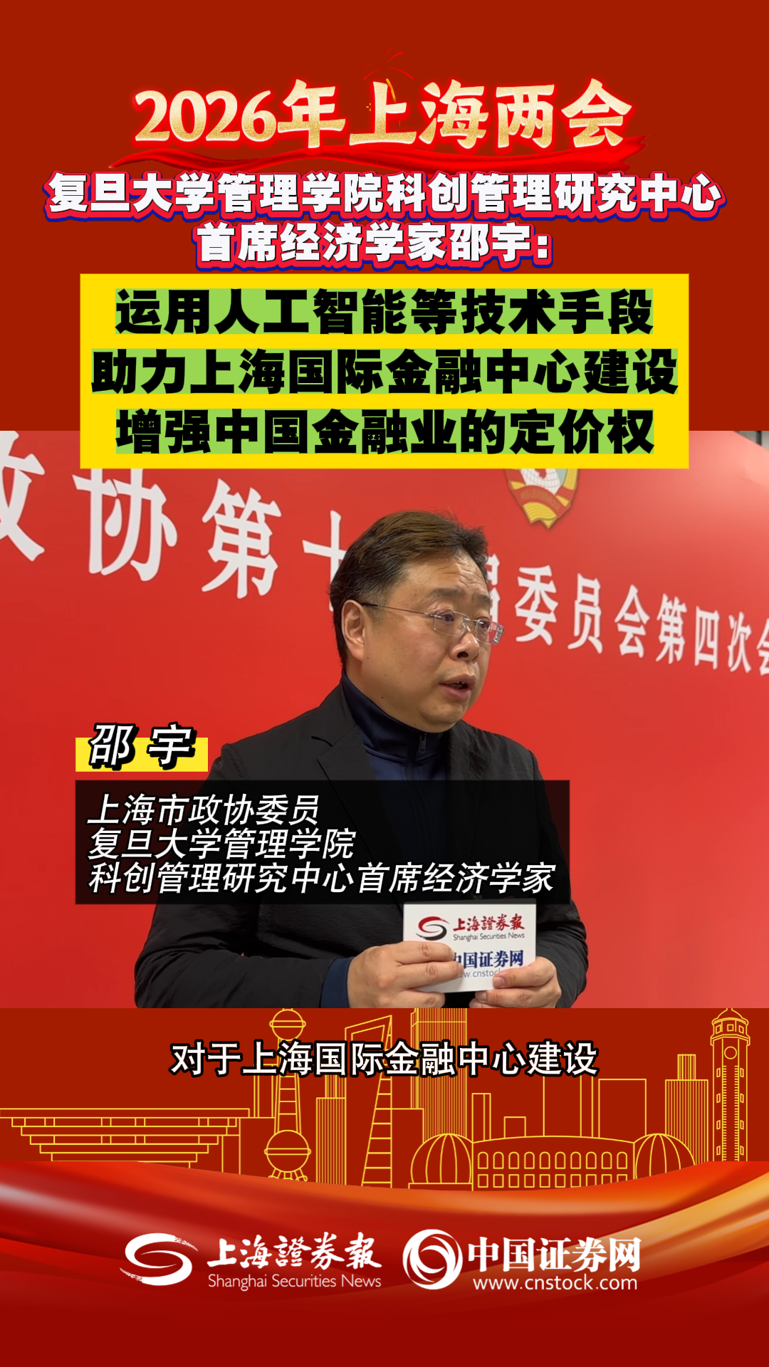 复旦大学管理学院科创管理研究中心首席经济学家邵宇：运用人工智能等技术手段助力上海国际金融中心建设 增强中国金融业的定价权 