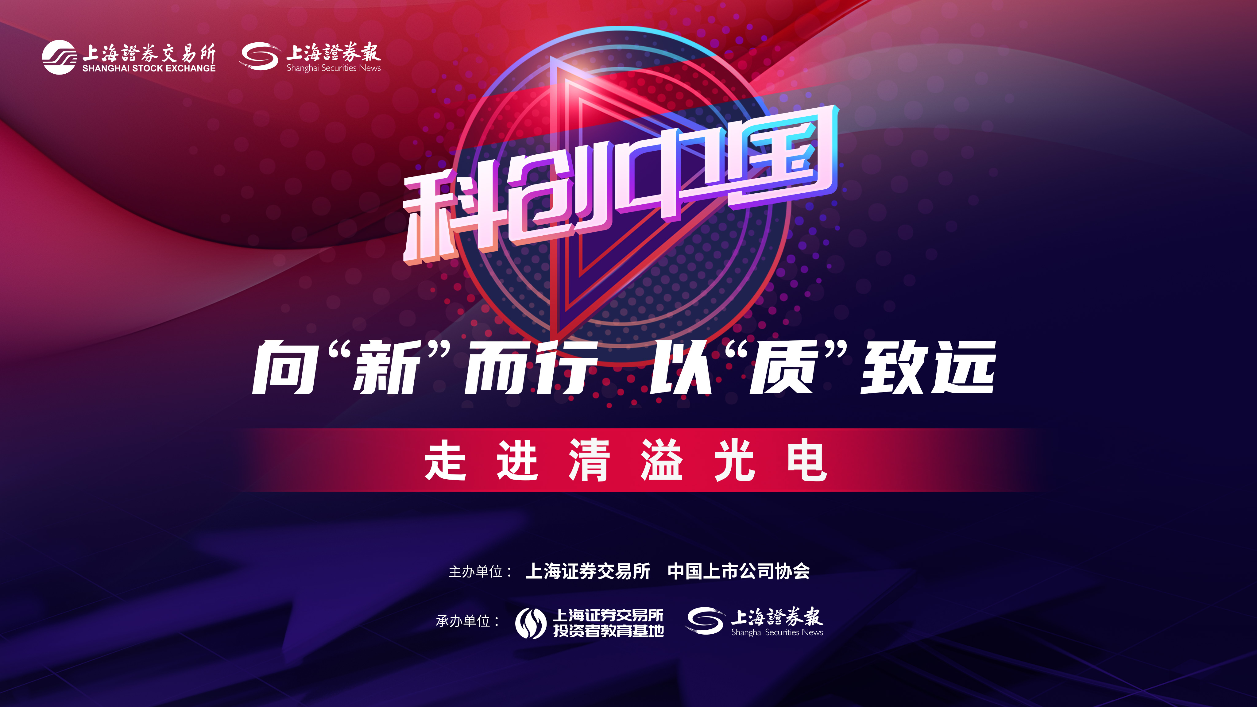 科创中国 | 清溢光电庄鼎鼎：高端材料双翼齐飞 助力科技自立自强