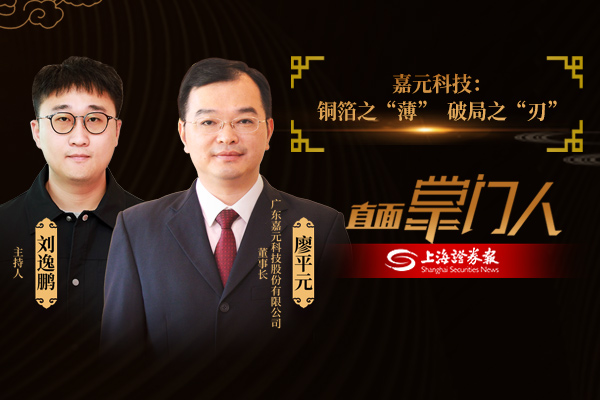 直面掌门人 | 嘉元科技：铜箔之“薄”，破局之“刃”