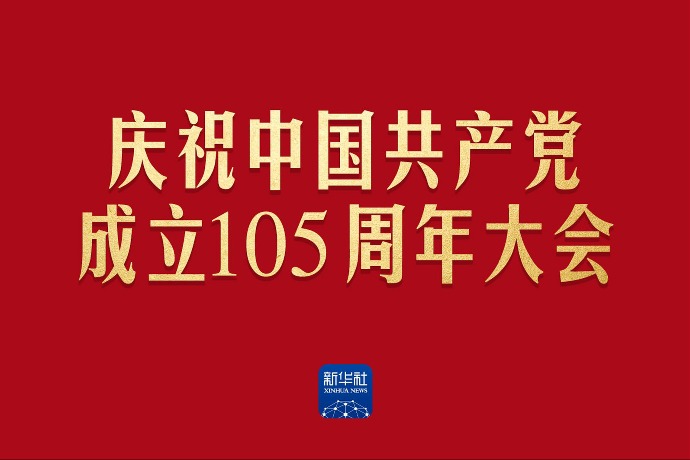 庆祝中国共产党成立105周年大会