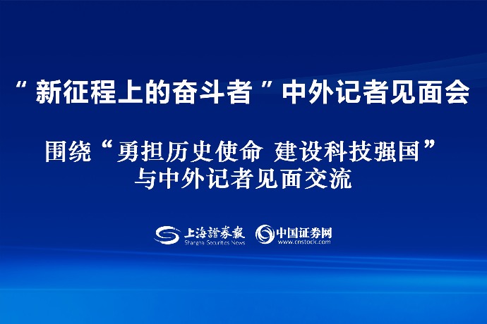 回放 | 国新办举行“新征程上的奋斗者”中外记者见面会 围绕“勇担历史使命 建设科技强国”与中外记者见面交流