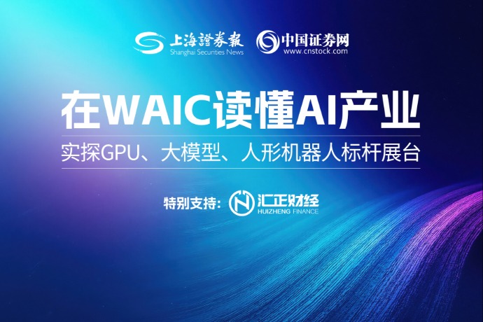 回放 | 现场探访waic三大标杆展台